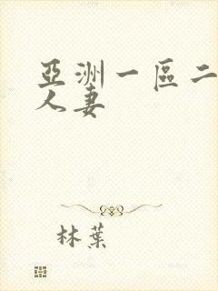 亚洲一区二区 人妻封面