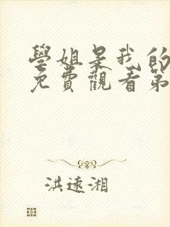 学姐是我的动漫免费观看第一季全集