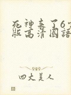 死神来了6完整版高清国语