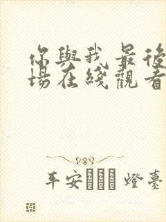 你与我最后的战场在线观看封面