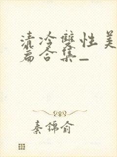 清冷双性美人短篇合集_