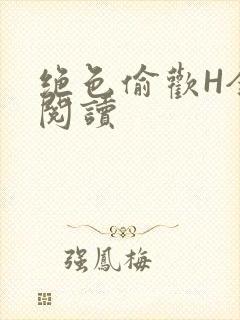 绝色偷欢H全文阅读封面
