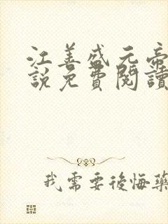 江善盛元帝的小说免费阅读无弹窗