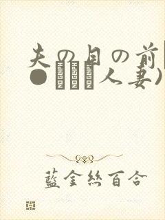 夫の目の前で犯●れて―人妻)