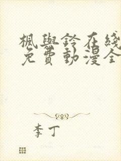 枫与铃在线观看免费动漫全集