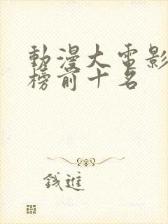 动漫大电影排行榜前十名封面