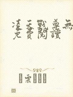 凌天战尊无弹窗免费阅读