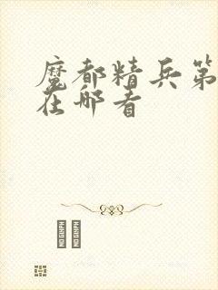 魔都精兵第二季在哪看封面