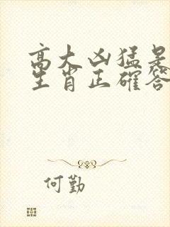 高大凶猛是什么生肖正确答案封面