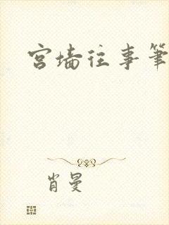 宫墙往事笔趣阁封面