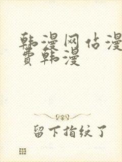 韩漫网站漫画免费韩漫封面