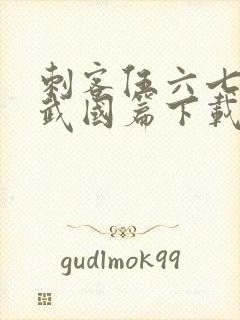 刺客伍六七之玄武国篇下载