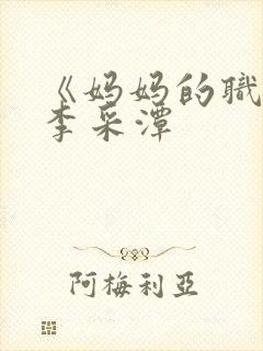 《妈妈的职业》李采潭