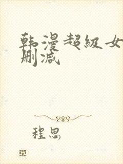韩漫超级女孩无删减