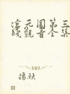 沧元图第三季在线观看全集免费高清