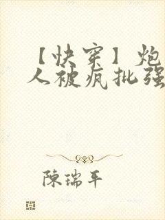 【快穿】炮灰美人被疯批强制爱(双性/np总受封面