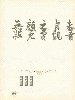 无颜之月未删减版免费观看