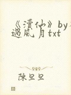 《渎仙》by不过风月txt