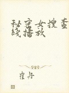 秘密女搜查官在线播放