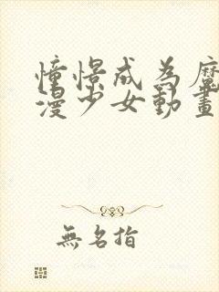 憧憬成为魔法动漫少女动画