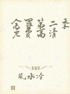 余罪第二季全集免费高清