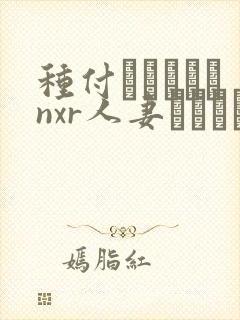 种付おじさんとnxr人妻セックス动漫