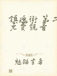 镇魂街 第二季免费观看封面