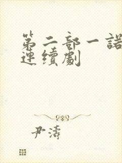 第二部一诺倾情连续剧封面