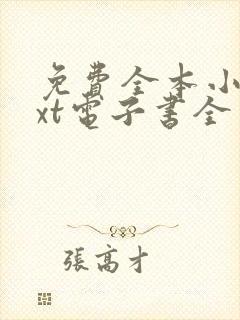 免费全本小说txt电子书全本免费