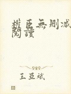 权臣无删减全文阅读