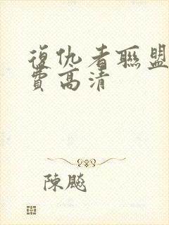 复仇者联盟4免费高清封面