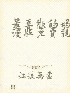 最喜欢的妈妈动漫版免费观看第一季全集封面