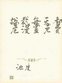 总裁每天都在病危漫画免费下拉式