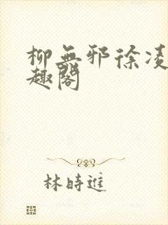 柳无邪徐凌雪笔趣阁