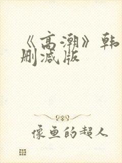《高潮》韩国无删减版