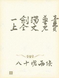 一剑独尊青鸾峰上全文免费阅读