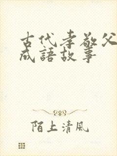 古代孝敬父母的成语故事封面