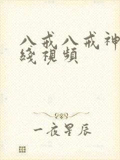 八戒八戒神马在线视频