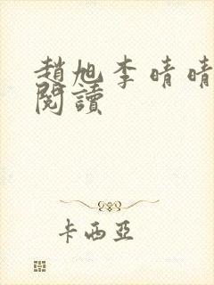 赵旭李晴晴在线阅读