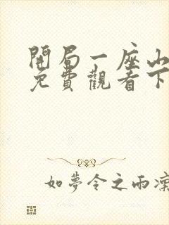 开局一座山漫画免费观看下拉式漫画封面