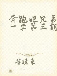 奔跑吧兄弟第十一季第三期免费观看