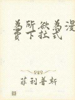 为所欲为漫画免费下拉式