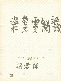 温带雨by梁稚禾免费阅读笔趣阁