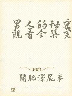 男人的秘密免费观看全集完整版封面