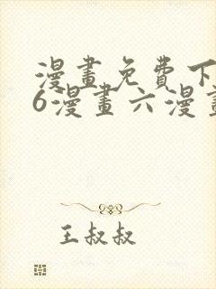 漫画免费下拉式6漫画六漫画