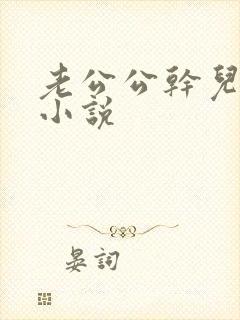 老公公干儿媳妇小说