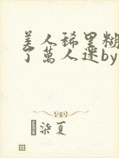 美人稀里糊涂成了万人迷by封面