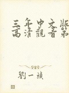 三年中文版免费高清观看第5集