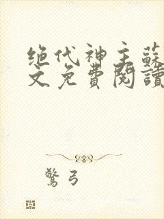 绝代神主苏莫全文免费阅读txt