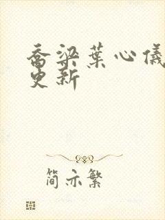 乔梁叶心仪最快更新